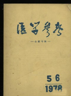 醫(yī)學參考