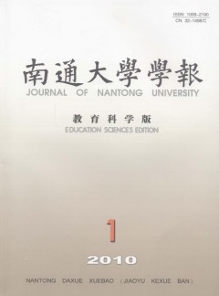 南通大學(xué)學(xué)報·教育科學(xué)版