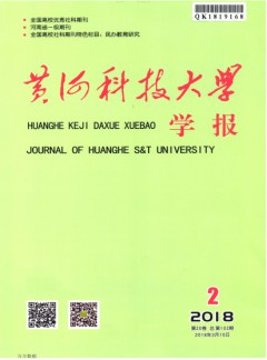 黃河科技大學(xué)學(xué)報