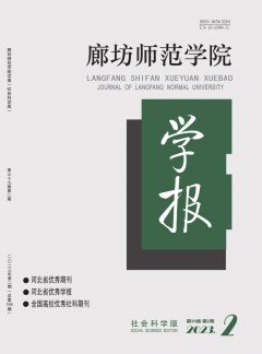 廊坊師范學(xué)院學(xué)報·社會科學(xué)版雜志