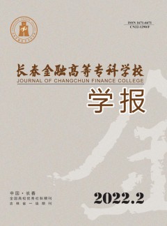 長(zhǎng)春金融高等專科學(xué)校學(xué)報(bào)