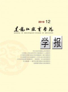 黑龍江教育學(xué)院學(xué)報(bào)