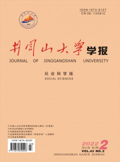 井岡山大學(xué)學(xué)報·社會科學(xué)版雜志