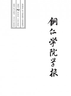 銅仁學(xué)院學(xué)報(bào)雜志