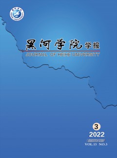 黑河學(xué)院學(xué)報(bào)雜志