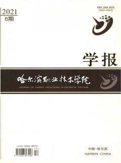 哈爾濱職業(yè)技術(shù)學(xué)院學(xué)報(bào)