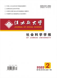 佳木斯大學(xué)社會(huì)科學(xué)學(xué)報(bào)