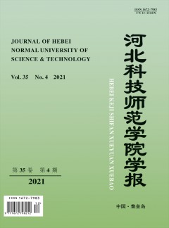 河北科技師范學(xué)院學(xué)報(bào)