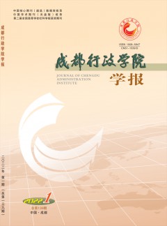 成都行政學(xué)院學(xué)報(bào)