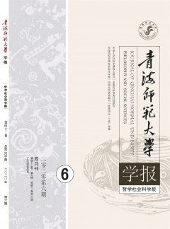 青海師范大學(xué)學(xué)報(bào)·哲學(xué)社會科學(xué)版雜志