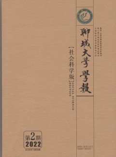 聊城大學(xué)學(xué)報·自然科學(xué)版