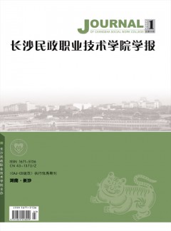 長沙民政職業(yè)技術(shù)學(xué)院學(xué)報雜志