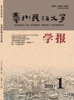 貴州民族大學學報·哲學社會科學版