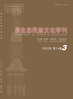 原生態(tài)民族文化學刊雜志