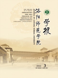 洛陽師范學(xué)院學(xué)報雜志