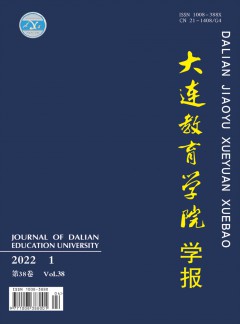 大連教育學(xué)院學(xué)報