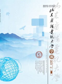 山東廣播電視大學(xué)學(xué)報