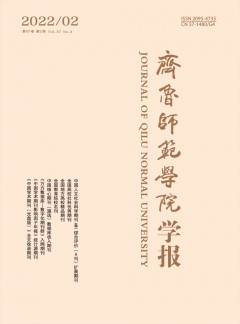 齊魯師范學(xué)院學(xué)報(bào)