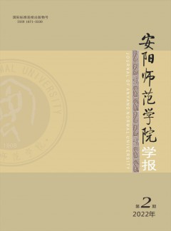 安陽師范學(xué)院學(xué)報雜志