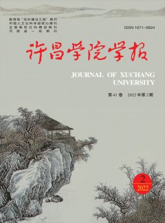 許昌學(xué)院學(xué)報雜志