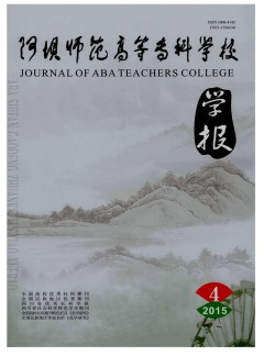 阿壩師范高等?？茖W(xué)校學(xué)報(bào)雜志