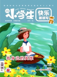 小學(xué)生·下旬刊