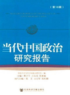 當(dāng)代中國(guó)政治研究報(bào)告