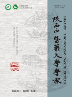 陜西中醫(yī)藥大學學報