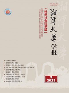 湘潭大學學報·哲學社會科學版