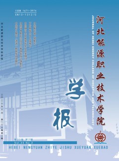 河北能源職業(yè)技術學院學報