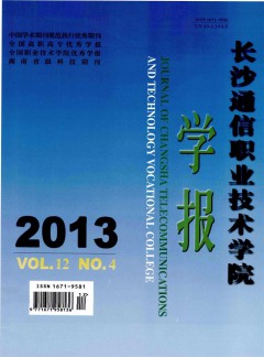 長沙通信職業(yè)技術(shù)學院學報