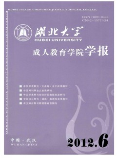 湖北大學(xué)成人教育學(xué)院學(xué)報(bào)雜志