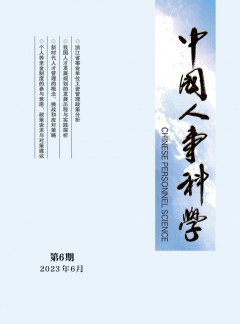 中國(guó)人事科學(xué)雜志