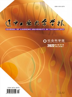 遼寧工業(yè)大學(xué)學(xué)報(bào)·社會(huì)科學(xué)版