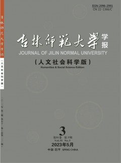 吉林師范大學(xué)學(xué)報(bào)·人文社會(huì)科學(xué)版雜志