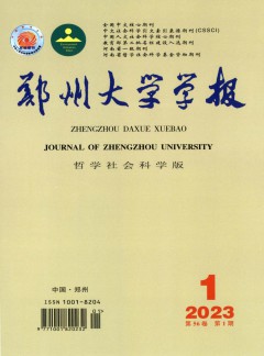 鄭州大學(xué)學(xué)報(bào)·哲學(xué)社會(huì)科學(xué)版