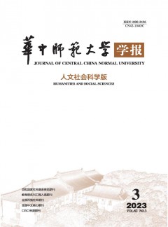 華中師范大學(xué)學(xué)報·人文社會科學(xué)版