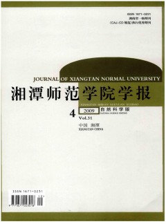 湘潭師范學(xué)院學(xué)報(bào)·自然科學(xué)版