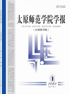 太原師范學(xué)院學(xué)報·自然科學(xué)版