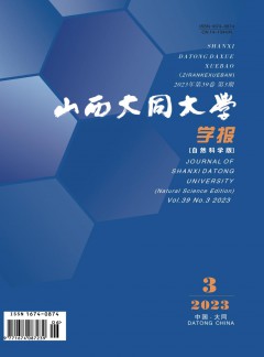 山西大同大學(xué)學(xué)報·自然科學(xué)版雜志