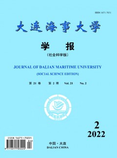 大連海事大學(xué)學(xué)報(bào)·社會(huì)科學(xué)版雜志