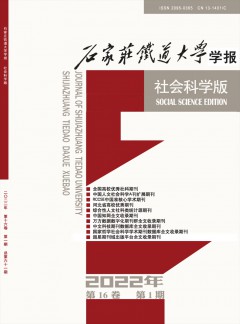 石家莊鐵道大學(xué)學(xué)報(bào)·社會(huì)科學(xué)版