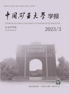 中國礦業(yè)大學(xué)學(xué)報(bào)·社會(huì)科學(xué)版