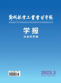 鄭州航空工業(yè)管理學(xué)院學(xué)報·社會科學(xué)版