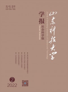 山東科技大學(xué)學(xué)報·社會科學(xué)版雜志