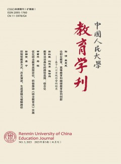 中國(guó)人民大學(xué)教育學(xué)刊雜志