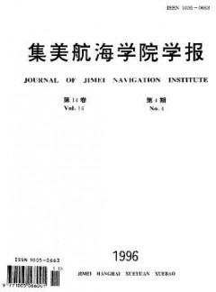 集美航海學(xué)院學(xué)報