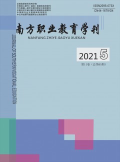 南方職業(yè)教育學刊