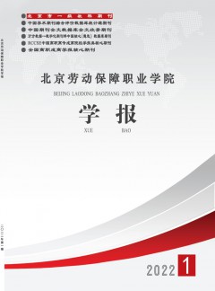 北京勞動保障職業(yè)學院學報雜志