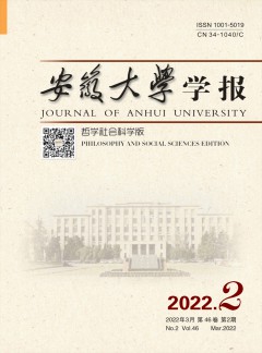 安徽大學(xué)學(xué)報·哲學(xué)社會科學(xué)版